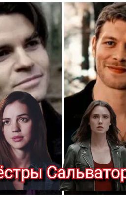 сёстры Сальваторе