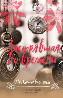 Застрявшая во времени