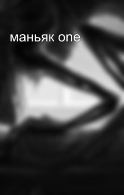 маньяк one