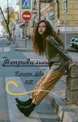 Неправильные