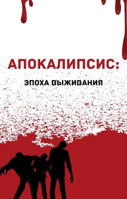 Апокалипсис: Эпоха Выживания 