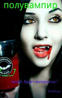 полувампир