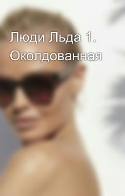 Люди Льда 1. Околдованная