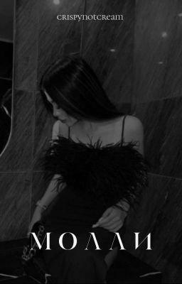Молли / 18+