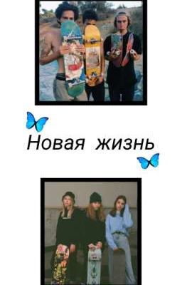 Новая жизнь