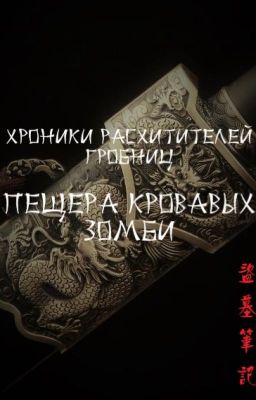 Хроники расхитителей гробниц. Пещера кровавых зомби (Daomu Biji)