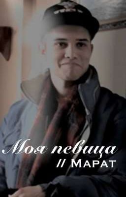 Моя певица // Марат