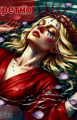 Секретно дело №2