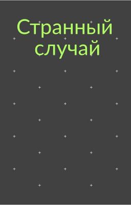 Странный Случай 