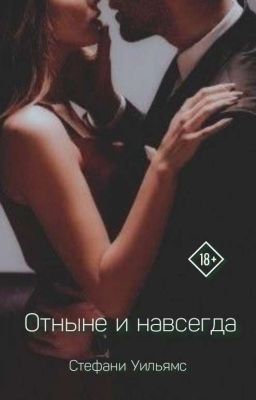 Отныне и навсегда 