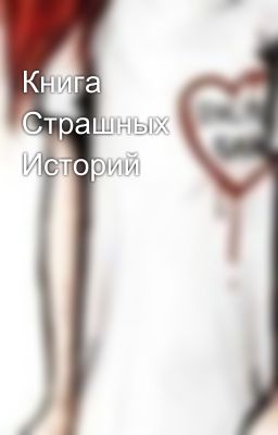 Книга Страшных Историй
