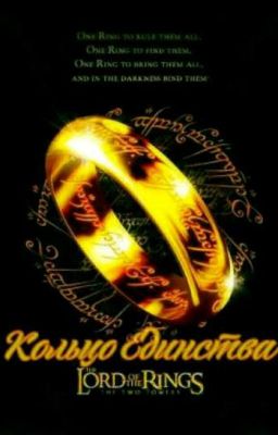 Кольцо Единства