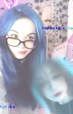 Переезд к инет подруге