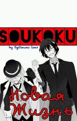 Soukoku: Новая Жизнь