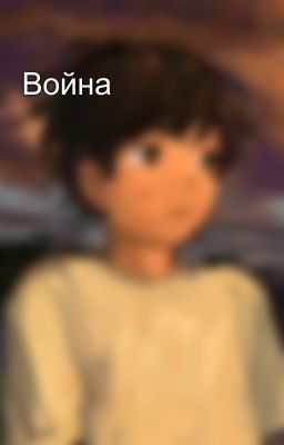 Война