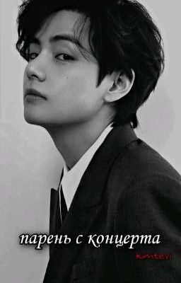 ПАРЕНЬ С КОНЦЕРТА ♡︎ ЗАМОРОЖННО
