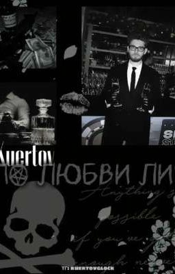 по любви ли? 