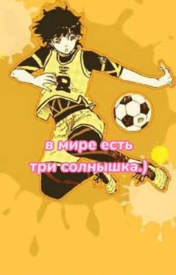 в мире есть три солнышка. [ЗАМОРОЖЕН]