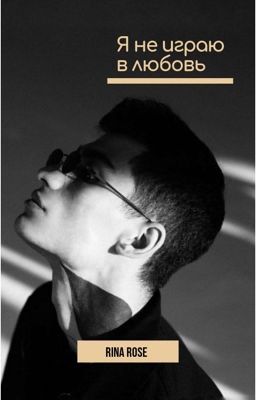 Я не играю в любовь