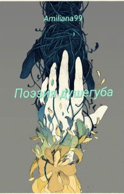 Поэзия душегуба