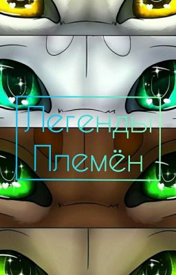 Легенды племён (Закончено)