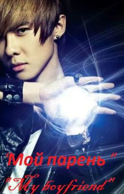 "Мой парень"