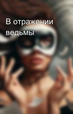 В отражении ведьмы