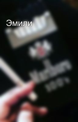Эмили