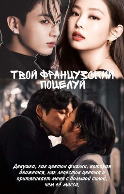 Твой французский поцелуй