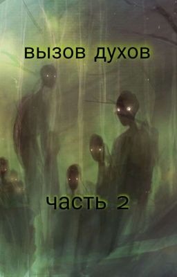 🖤 Вызов духов. Часть вторая. 🖤