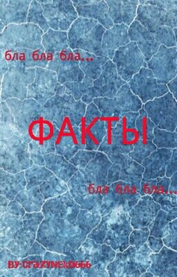 ФАКТЫ