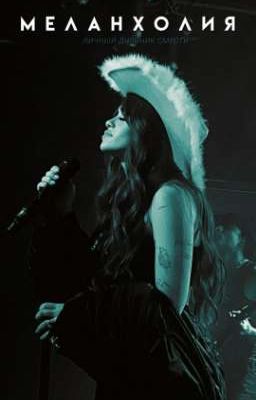 Меланхолия