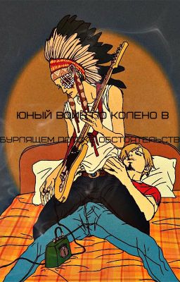 Юный воин по колено в бурлящем потоке обстоятельств