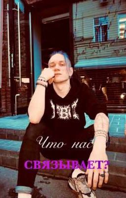 что нас связывает? 