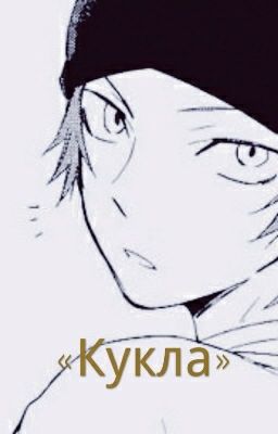Кукла