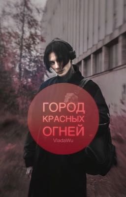 Город красных огней // Дима Матвеев