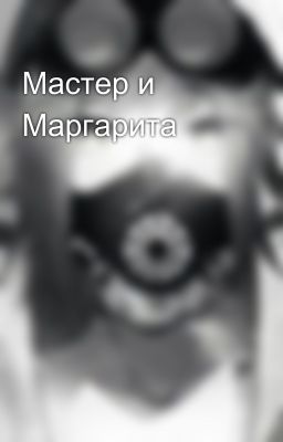 Мастер и Маргарита 