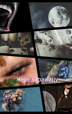 Через границу
