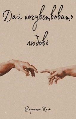 Дай почувствовать любовь 