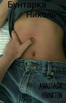 Бунтарка Николь