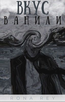 Вкус Ванили |Иллюзия 3|