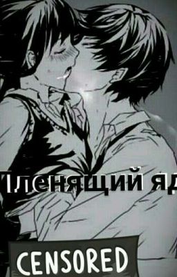 Пленящий Яд.