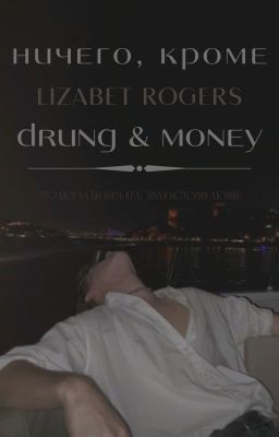 Ничего, кроме Drung & Money