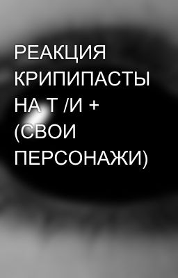 РЕАКЦИЯ КРИПИПАСТЫ НА Т /И + (СВОИ ПЕРСОНАЖИ) 