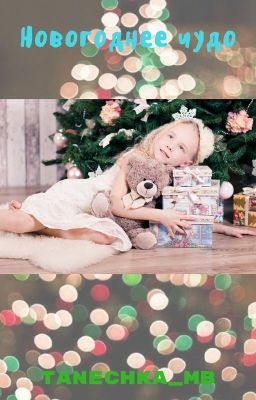 Новогоднее чудо.