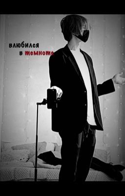 влюбился в темноте // deepins
