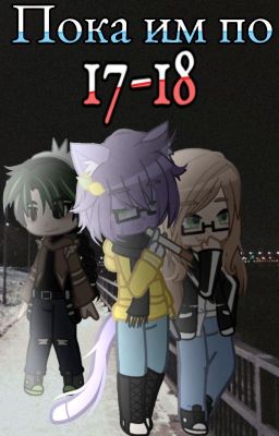 Пока им 17-18...