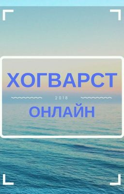 Хогвартс Онлайн 