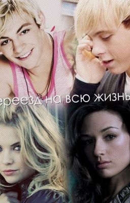 Переезд на всю жизнь/ R5