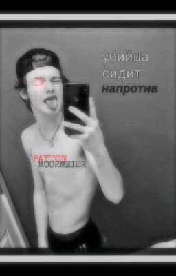 убийца сидит напротив....